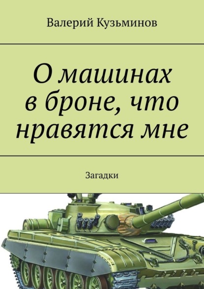 О машинах в броне, что нравятся мне. Загадки - Валерий Кузьминов