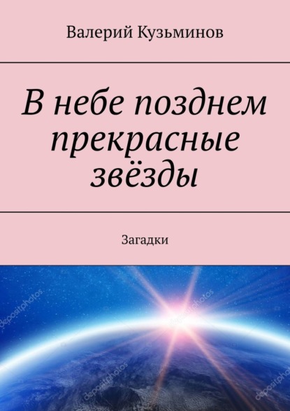 В небе позднем прекрасные звёзды. Загадки - Валерий Кузьминов