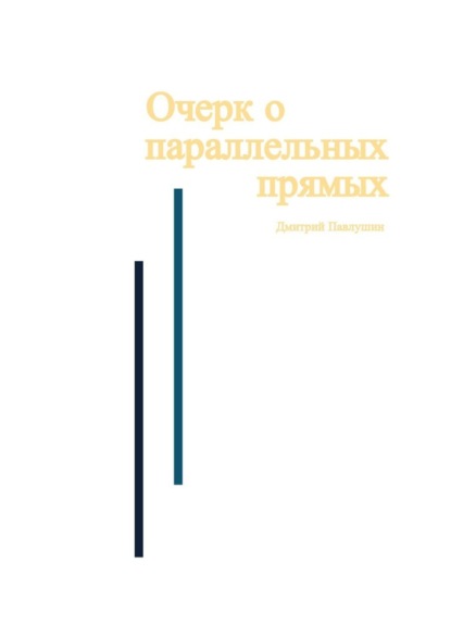 Очерк о параллельных прямых — Дмитрий Павлушин