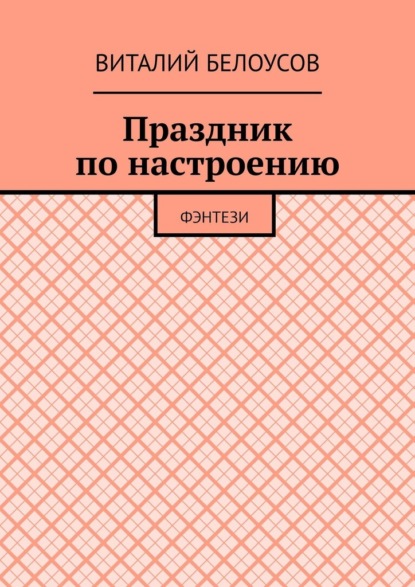 Праздник по настроению. Фэнтези - Виталий Николаевич Белоусов