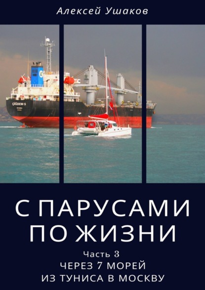 С парусами по жизни. Часть 3. Через 7 морей из Туниса в Москву - Алексей Ушаков