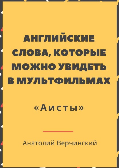 Английские слова, которые можно увидеть в мультфильмах. «Аисты» - Анатолий Верчинский