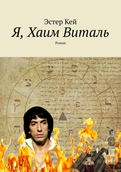 Я, Хаим Виталь. Роман — Эстер Кей