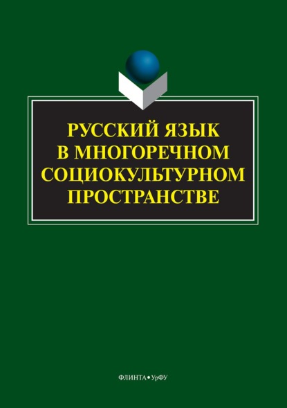 Русский язык в многоречном социокультурном пространстве - Борис Михайлович Гаспаров