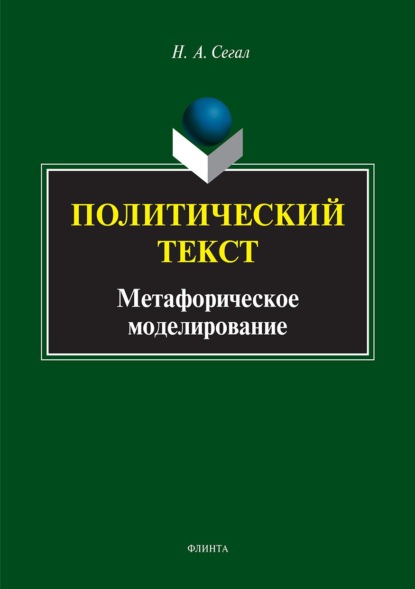 Политический текст. Метафорическое моделирование - Наталья Сегал