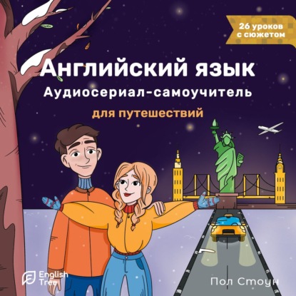 Английский язык. Аудиосериал-самоучитель English Tree. Путешествие от А до Я - Пол Стоун