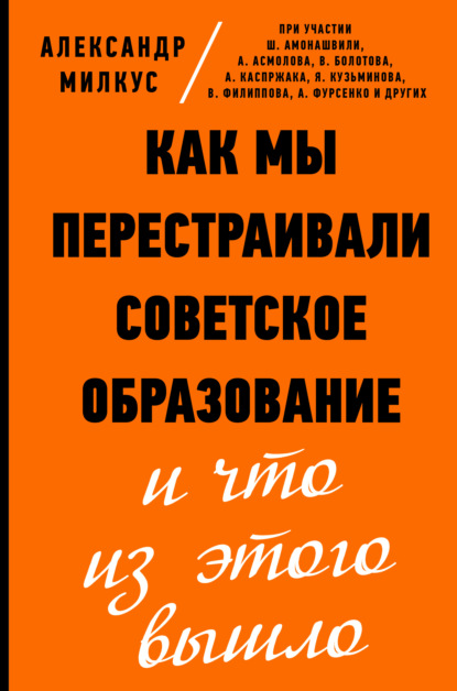 Как мы перестраивали советское образование и что из этого вышло - Александр Милкус