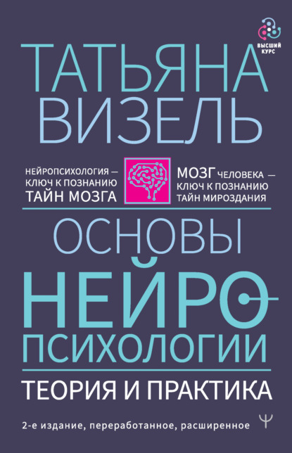 Основы нейропсихологии. Теория и практика — Татьяна Визель