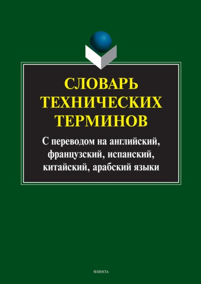 Словарь технических терминов. С переводом на английский, французский, испанский, китайский, арабский языки - Коллектив авторов