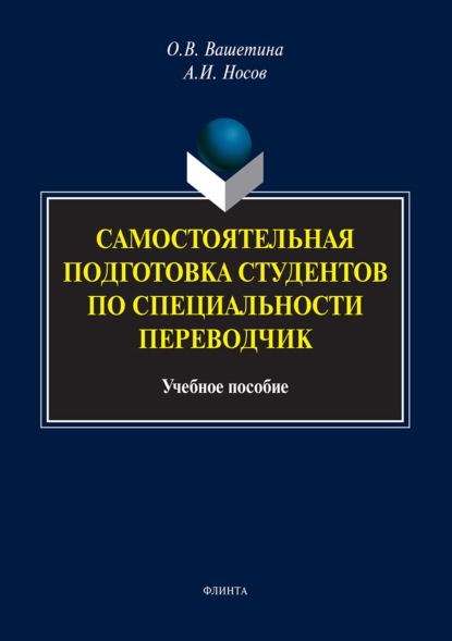 Самостоятельная подготовка студентов по специальности переводчик - Оксана Вашетина