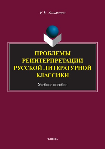 Проблемы реинтерпретации русской литературной классики - Елена Завьялова