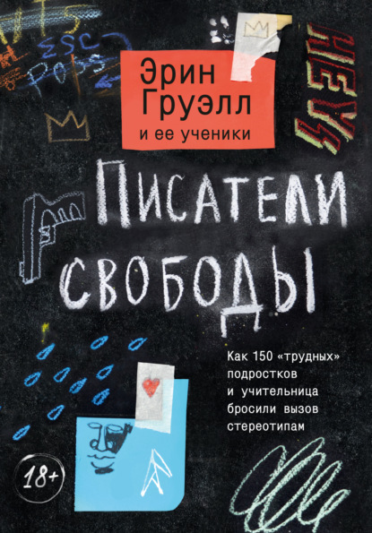 Писатели свободы. Как 150 «трудных» подростков и учительница бросили вызов стереотипам — Эрин Груэлл