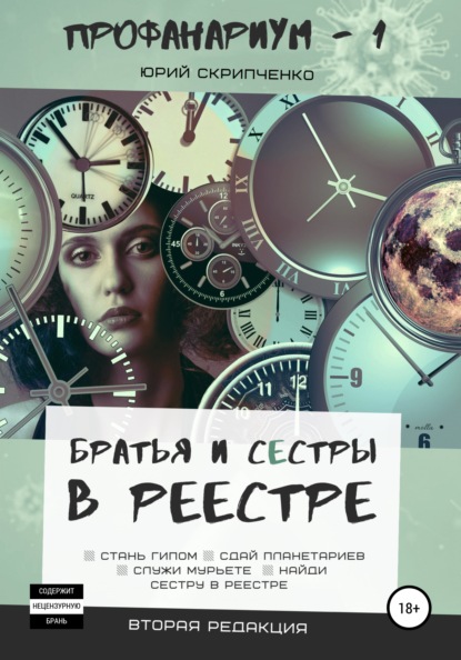 Братья и сестры в реестре — Юрий Вячеславович Скрипченко