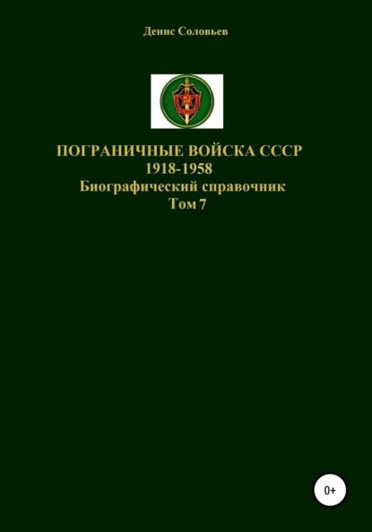 Пограничные войска СССР 1918-1958 гг. Том 7 — Денис Юрьевич Соловьев