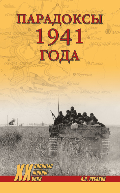 Парадоксы 1941 года. Соотношение сил и средств сторон в начале Великой Отечественной войны - Александр Русаков