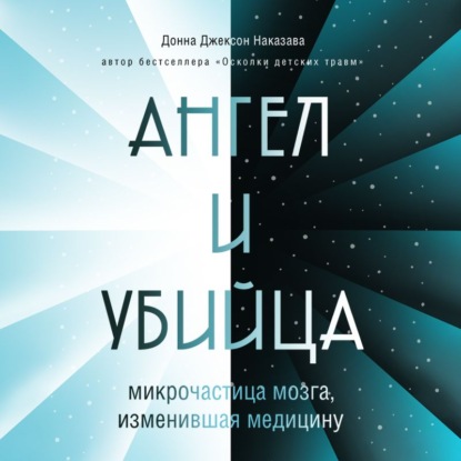 Ангел и убийца. Микрочастица мозга, изменившая медицину — Донна Джексон Наказава