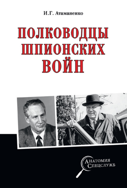 Полководцы шпионских войн — Игорь Атаманенко