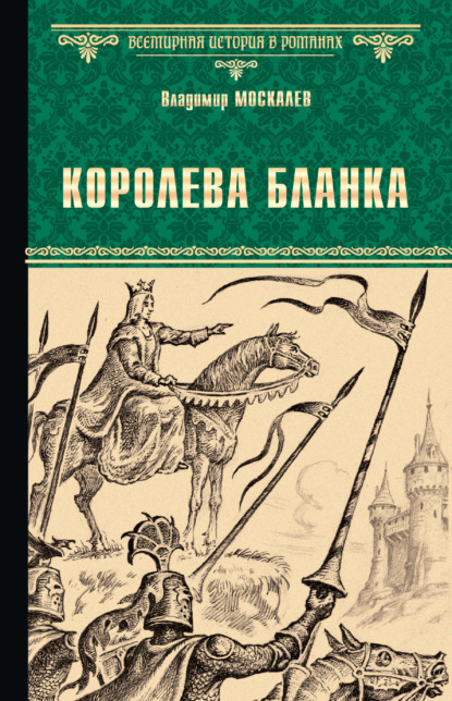 Королева Бланка - Владимир Москалев