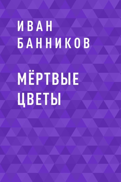 Мёртвые цветы - Иван Андреевич Банников