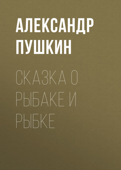 Сказка о рыбаке и рыбке - Александр Пушкин