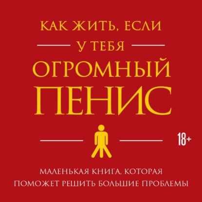 Как жить, если у тебя огромный пенис. Маленькая книга, которая поможет решить большие проблемы - Ричард Джейкоб