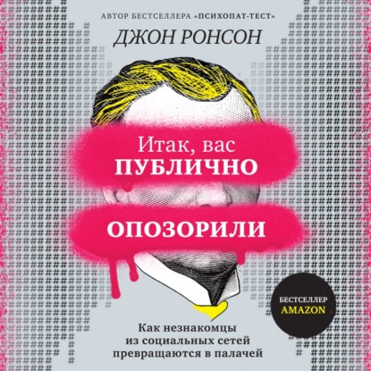 Итак, вас публично опозорили. Как незнакомцы из социальных сетей превращаются в палачей — Джон Ронсон