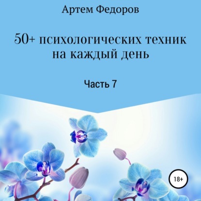 50+ психологических техник на каждый день. Часть 7 — Артем Иванович Федоров