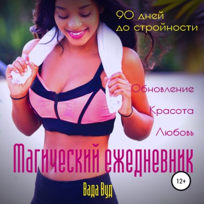 Магический ежедневник. 90 дней до стройности - Ванда Вуд