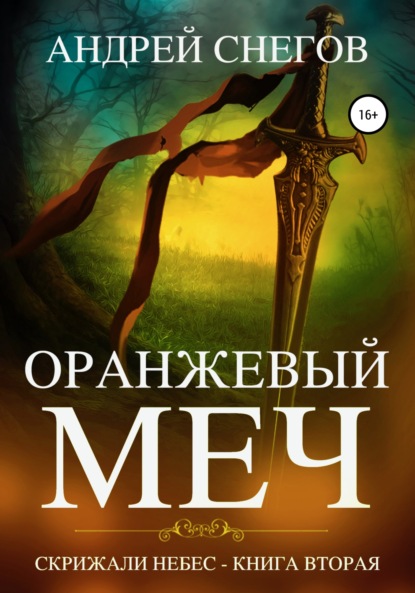 Оранжевый меч. Скрижали небес. Книга вторая - Андрей Снегов