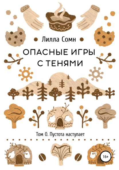 Опасные игры с тенями. Том 0. Пустота наступает — Лилла Сомн