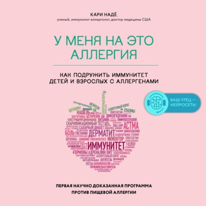 У меня на это аллергия. Первая научно доказанная программа против пищевой аллергии — Слоан Барнетт