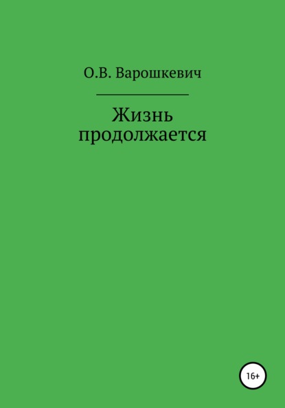 Жизнь продолжается - Ольга Викторовна Варошкевич