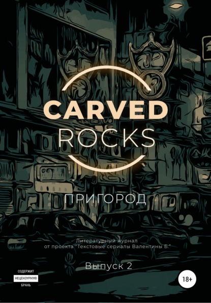 Carved Rocks. Пригород. Часть 2 — Дана Скиф