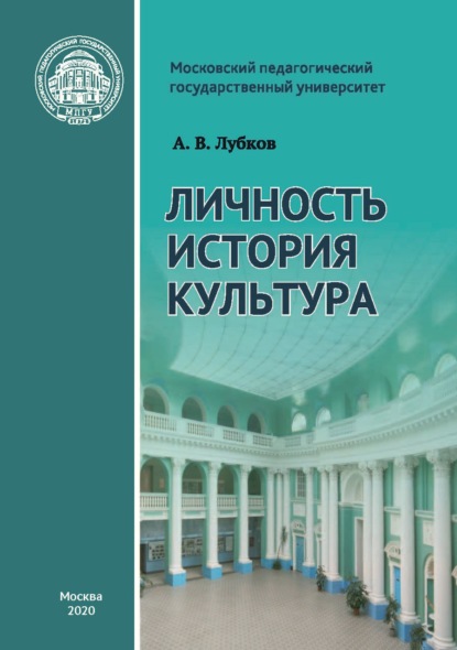 Личность. История. Культура: статьи и выступления - А. В. Лубков