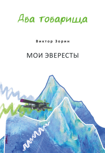 Два товарища. Мои эвересты / Два товарища. Золотые годы - Сергей Скляров