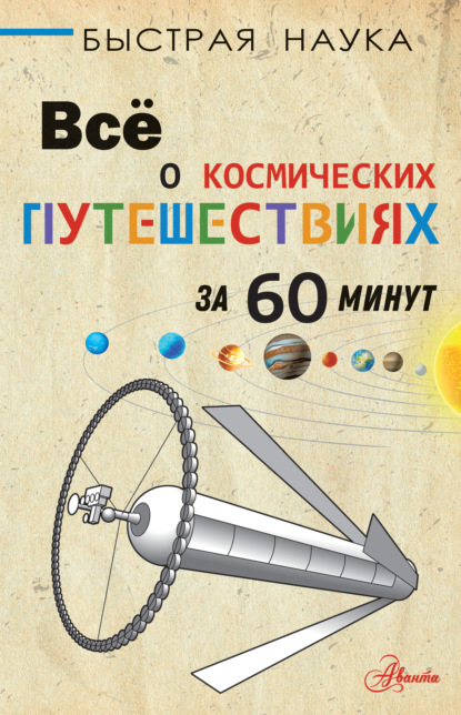 Всё о космических путешествиях за 60 минут - Пол Парсонс