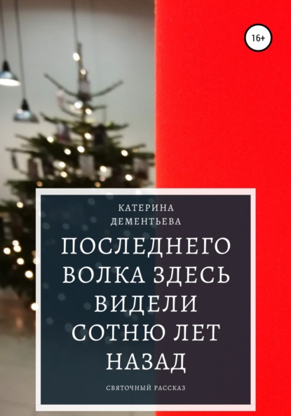 Последнего волка здесь видели сотню лет назад - Катерина Дементьева