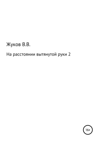 На расстоянии вытянутой руки 2 — Василий Вячеславович Жуков