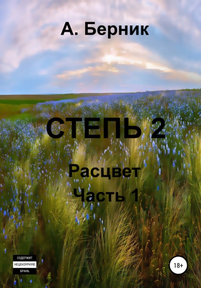 Степь 2. Расцвет. Часть первая — Александр Берник