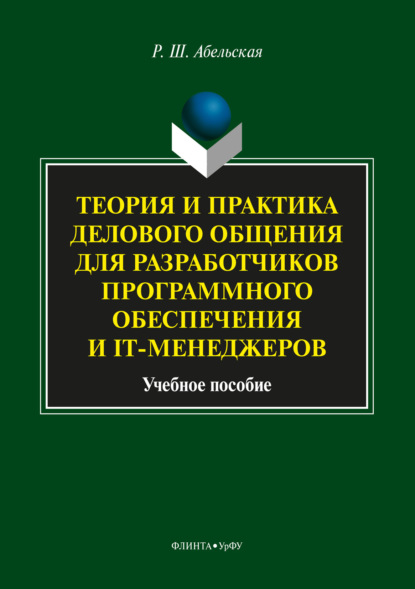 Теория и практика делового общения для разработчиков программного обеспечения и IT-менеджеров — Раиса Шолемовна Абельская