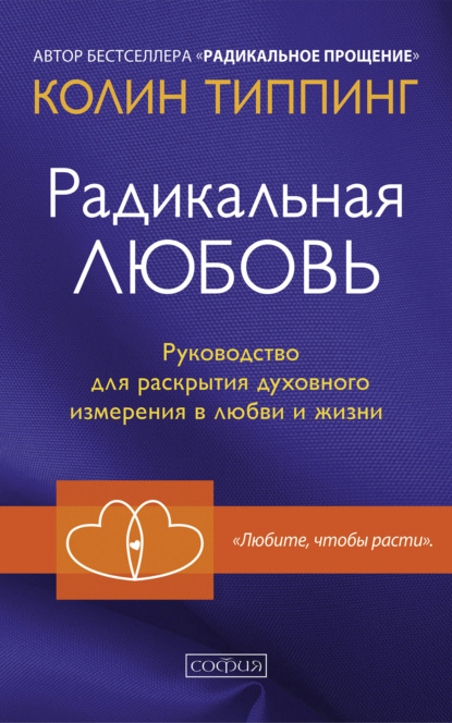 Радикальная Любовь. Руководство для раскрытия духовного измерения в любви и жизни — Колин Типпинг