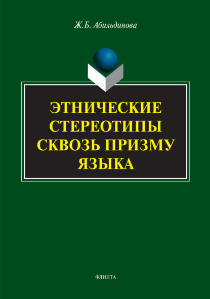 Этнические стереотипы сквозь призму языка - Ж. Б. Абильдинова