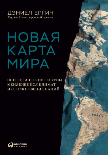 Новая карта мира. Энергетические ресурсы, меняющийся климат и столкновение наций — Дэниел Ергин