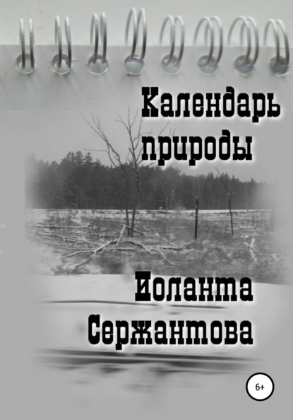 Календарь природы — Иоланта Ариковна Сержантова