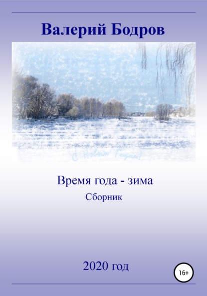 Время года – зима. Сборник - Валерий Вячеславович Бодров