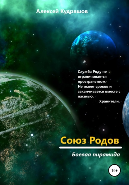 Союз Родов 3. Боевая пирамида — Алексей Юрьевич Кудряшов