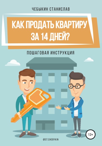 Как продать квартиру за 14 дней? - Станислав Чебыкин