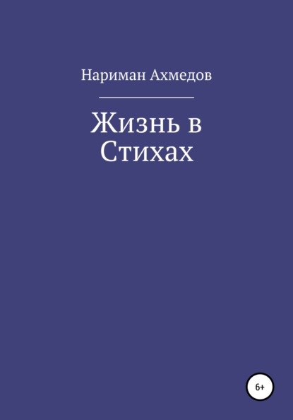 Жизнь в Стихах - Нариман Ахмедов