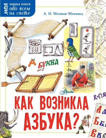 Как возникла азбука? - Александр Монвиж-Монтвид