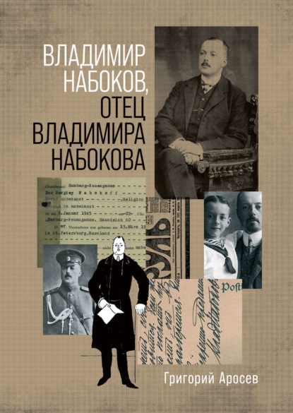 Владимир Набоков, отец Владимира Набокова - Григорий Аросев